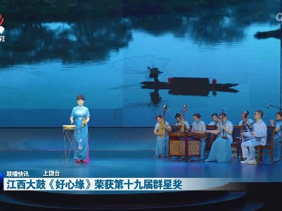 江西大鼓《好心缘》荣获第十九届群星奖