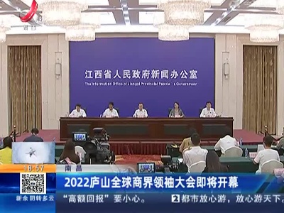 南昌：2022庐山全球商界领袖大会即将开幕