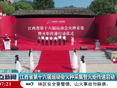 江西省第十六届运动会火种采集暨火炬传递启动