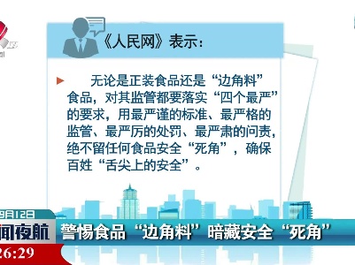 警惕食品“边角料” 暗藏安全“死角”