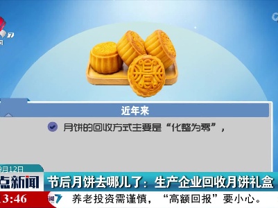 节后月饼去哪儿了：生产企业回收月饼礼盒