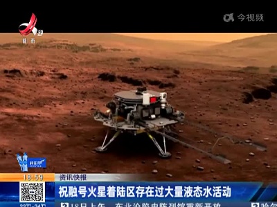 祝融号火星着陆区存在过大量液态水活动