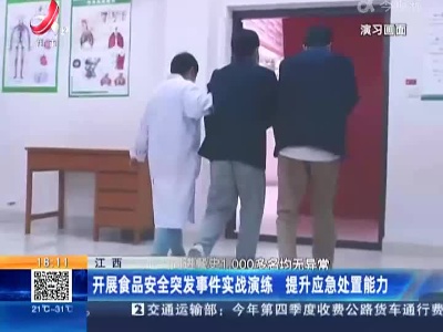 江西：开展食品安全突发事件实战演练 提升应急处置能力