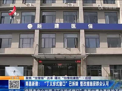 【聚焦“放管服”改革 曝光“怕慢假庸散”】后续·南昌新建：“丁义珍式窗口”已拆除 整改措施获群众认可