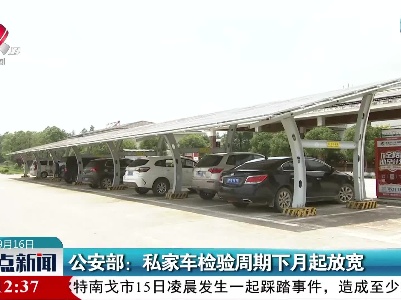 公安部：私家车检验周期下月起放宽