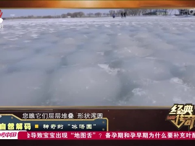 经典传奇20220930 自然解码·神奇的“冰汤圆”