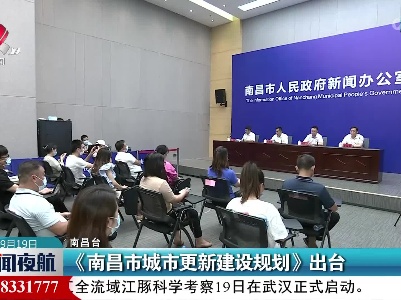 《南昌市城市更新建设规划》出台