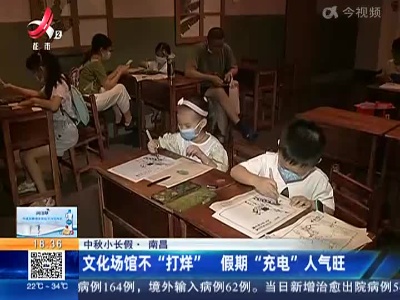 【中秋小长假】南昌：文化场馆不“打烊” 假期“充电”人气旺