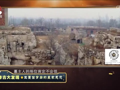 经典传奇20220922 考古大发现·“越制”古墓背后的秘密