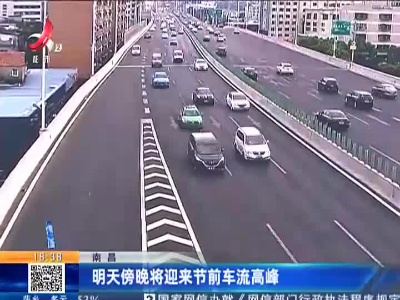 南昌：明天傍晚将迎来节前车流高峰