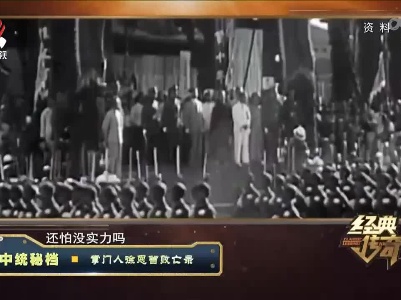 经典传奇20220902 中统秘档·掌门人徐恩曾败亡录