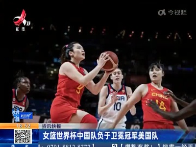 女篮世界杯中国队负于卫冕冠军美国队
