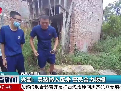 【关注儿童安全】兴国：男孩掉入废井 警民合力救援