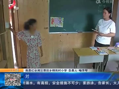 南昌红谷滩：老师的坚守 一个学生的学校