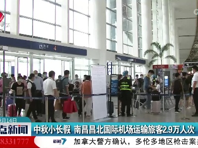 中秋小长假 南昌昌北国际机场运输旅客2.9万人次