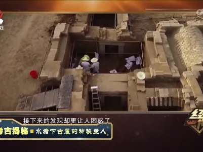 经典传奇20220928 考古揭秘·水塘下古墓的神秘主人