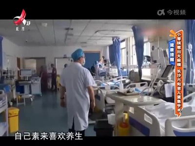 健康提醒——小枣核惹出大麻烦 长沙六旬老人紧急手术