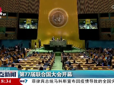 整点新闻20220914 12:00