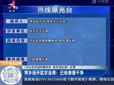 【《河边发现福寿螺卵块 居民望处理》反馈】萍乡经开区农业局：已经清理干净