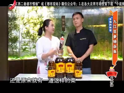 幸福的味道——九江豆参烧杂鱼
