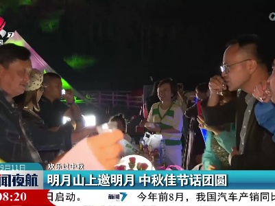 【欢乐过中秋】明月山上邀明月 中秋佳节话团圆