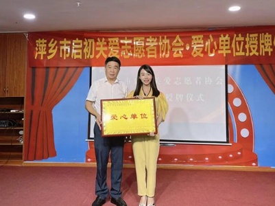 萍乡市启初关爱志愿者协会为“爱心单位”送牌匾