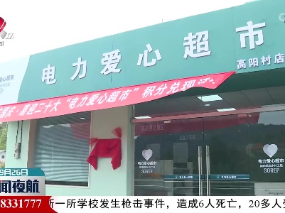 【乡村振兴进行时】上饶首家 “电力爱心超市”开业
