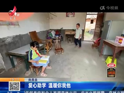 南昌县：爱心助学 温暖你我他