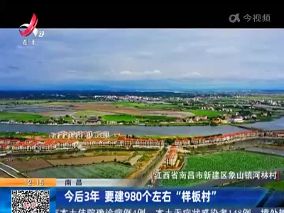 南昌：今后3年 要建980个左右“样板村”