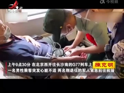 退伍兵连跑10多节车厢 救助心脏病老人