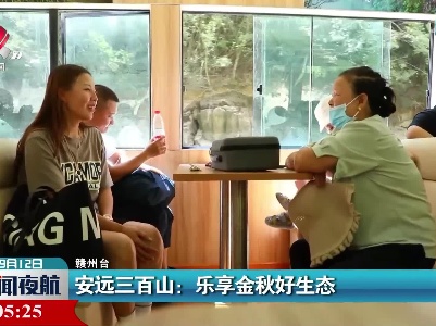 安远三百山：乐享金秋好生态