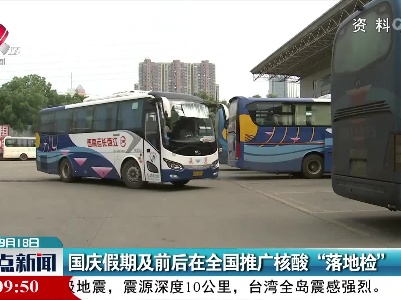 国庆假期及前后在全国推广核酸“落地检”