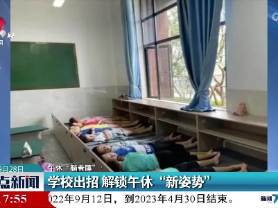 【午休“躺着睡”！】学校出招 解锁午休“新姿势”