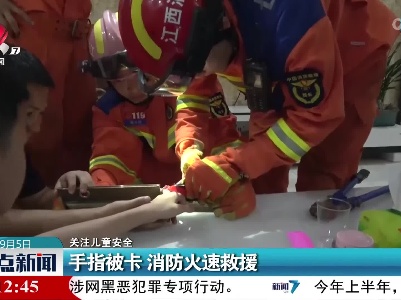 【关注儿童安全】手指被卡 消防火速救援