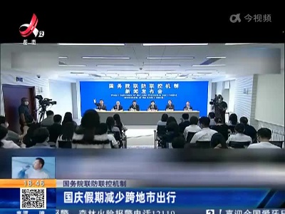 国务院联防联控机制：国庆假期减少跨地市出行