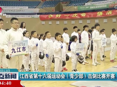 江西省第十六届运动会（青少部）击剑比赛开赛