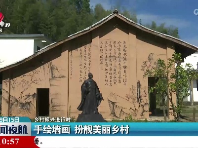 【乡村振兴进行时】手绘墙画 扮靓美丽乡村
