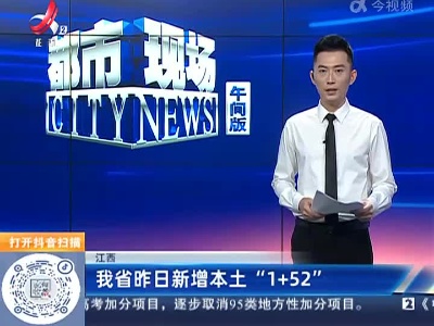 江西：我省昨日新增本土“1+52”