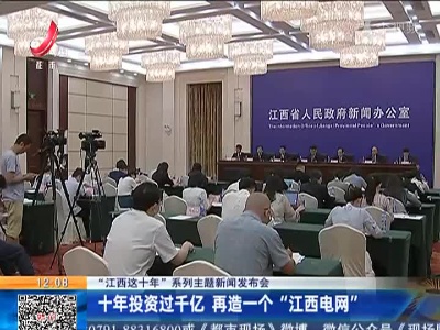 【“江西这十年”系列主题新闻发布会】十年投资过千亿 再造一个“江西电网”