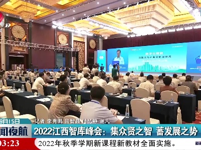2022江西智库峰会：集众贤之智 蓄发展之势