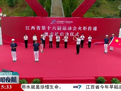 江西省第十六届运动会火炬今天在德安传递