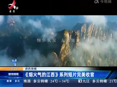 《烟火气的江西》系列短片完美收官