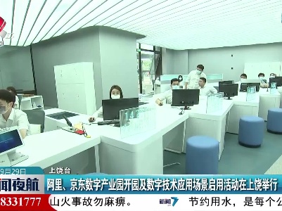 阿里、京东数字产业园开园及数字技术应用场景启用活动在上饶举行