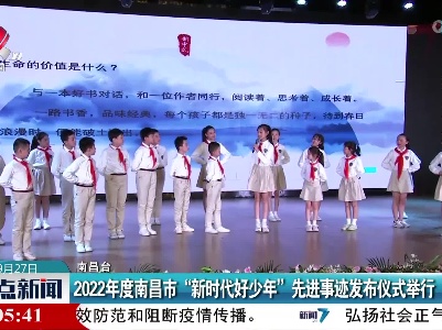 2022年度南昌市“新时代好少年”先进事迹发布仪式举行