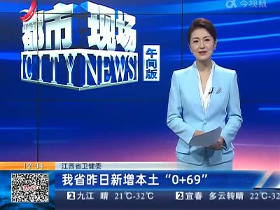 江西省卫健委：我省昨日新增本土“0+69”