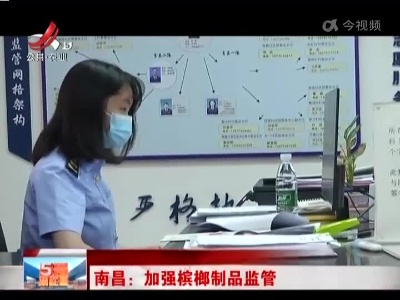 南昌：加强槟榔制品监管