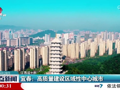 【江西这十年】宜春：高质量建设区域性中心城市