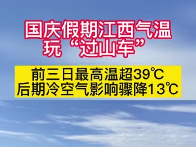 国庆假期江西气温玩“过山车” 或出现超历史同期极值高温