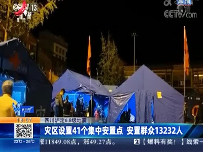 【四川泸定6.8级地震】灾区设置41个集中安置点 安置群众13232人