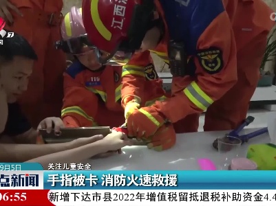 【关注儿童安全】手指被卡 消防火速救援
